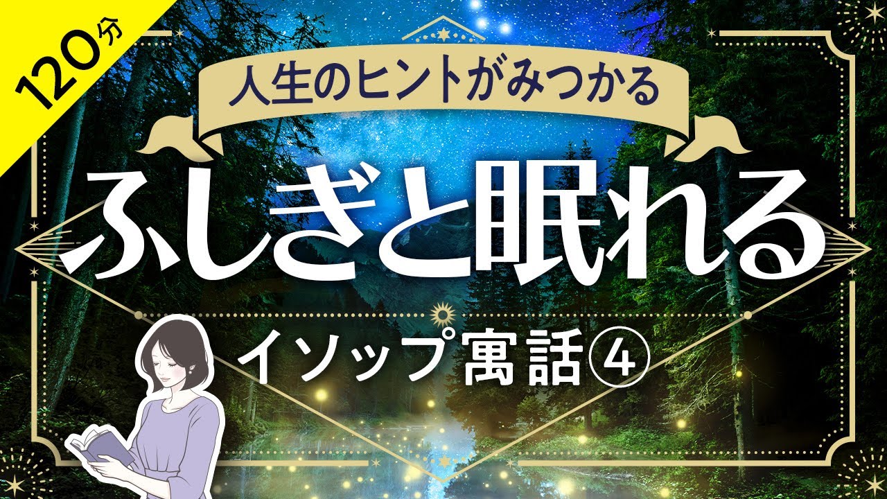 【睡眠導入・眠くなる朗読・途中広告なし】イソップ寓話集④ふしぎと眠れる／人生のヒントがみつかる（大人も子どもも眠れるお話）