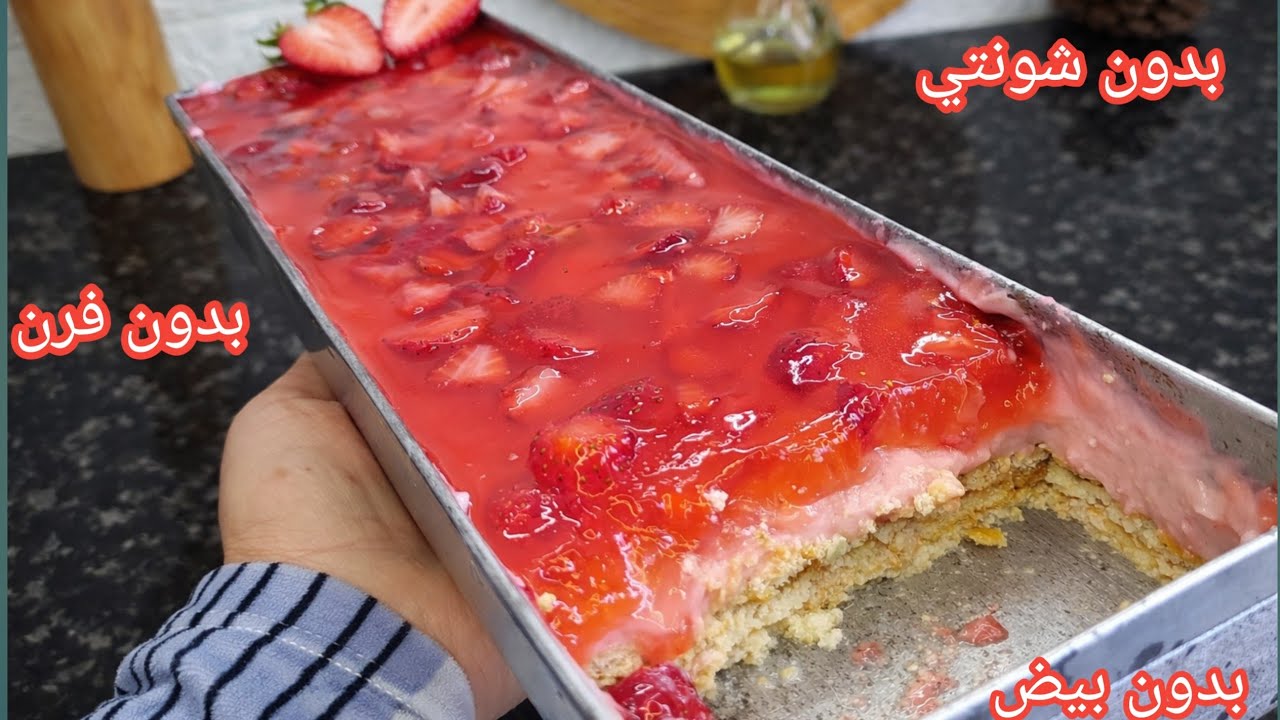 نوضو جربوها هبال فالبنة🔥تحلية خفيفة تبرد القلب بلا فرن ❌ بدون بيض مع بديل كريمة الشونتي