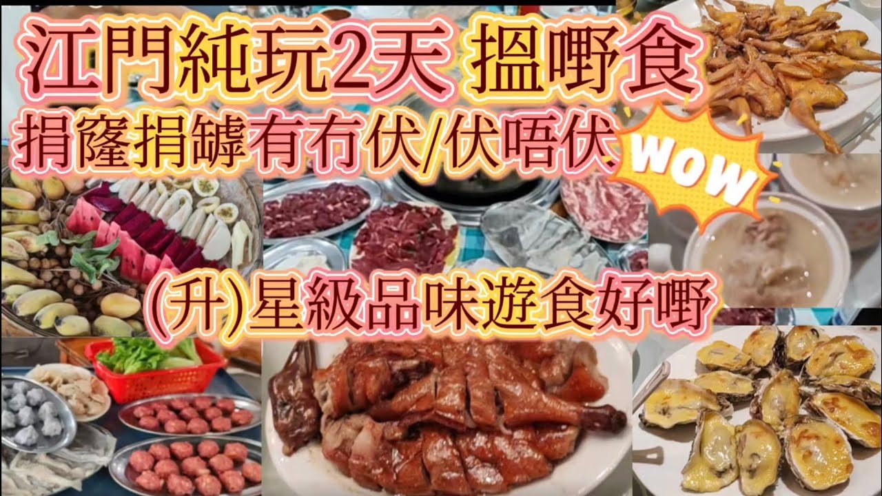 江門純玩2天食好野/星級品味遊/牙揀翅濃湯煲雞/五洞牛肉滋補宴/百年傳承燒鵝宴/農莊時令生果任食