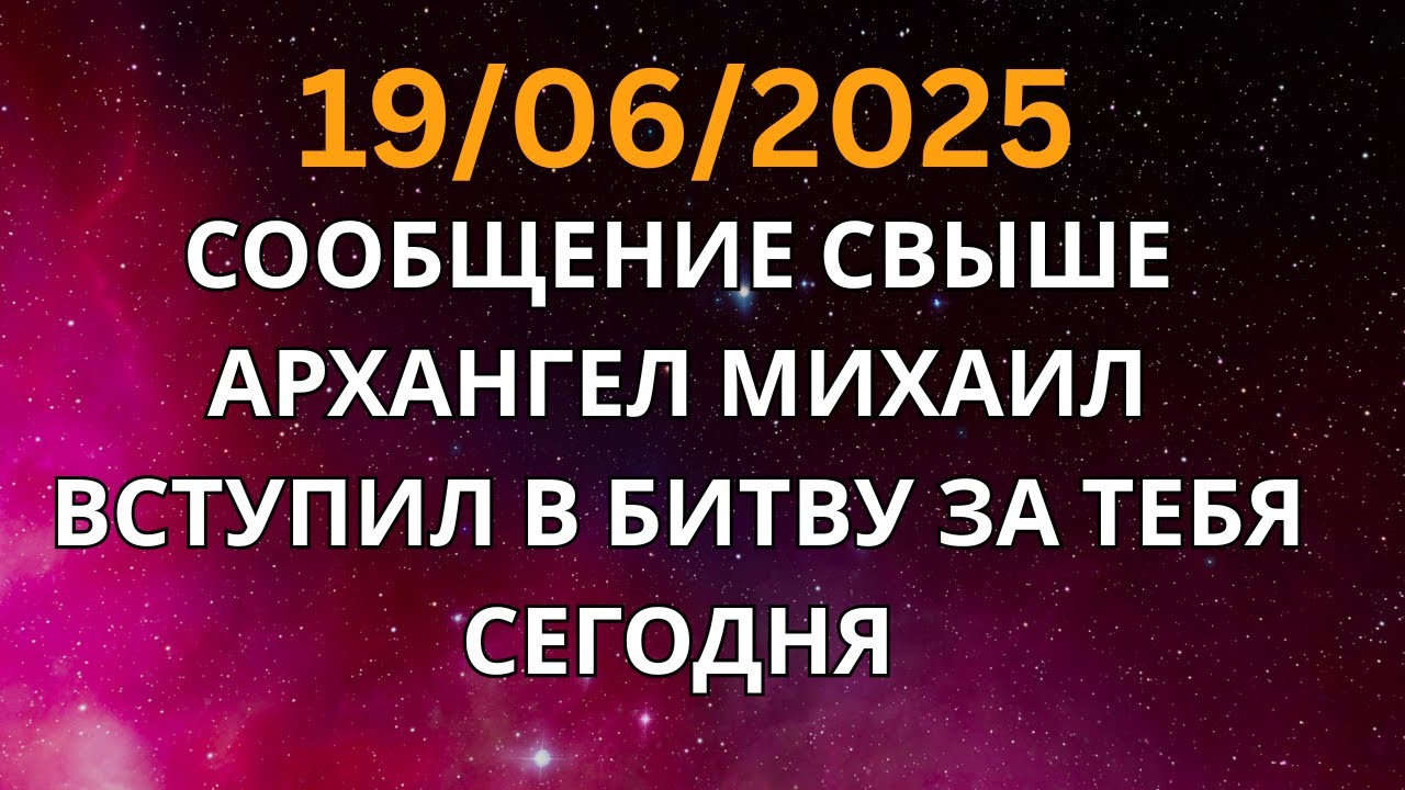 ⚔️ АРХАНГЕЛ МИХАИЛ ПРОСИТ ТЕБЯ УСЛЫШАТЬ ЭТО СООБЩЕНИЕ СЕГОДНЯ: ЭТО СРОЧНО И ПРЯМО С НЕБЕС