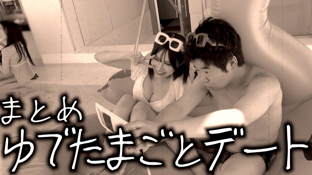 【もう終わった恋】ゆでたまごとの思い出デートまとめ【岡田とデート】