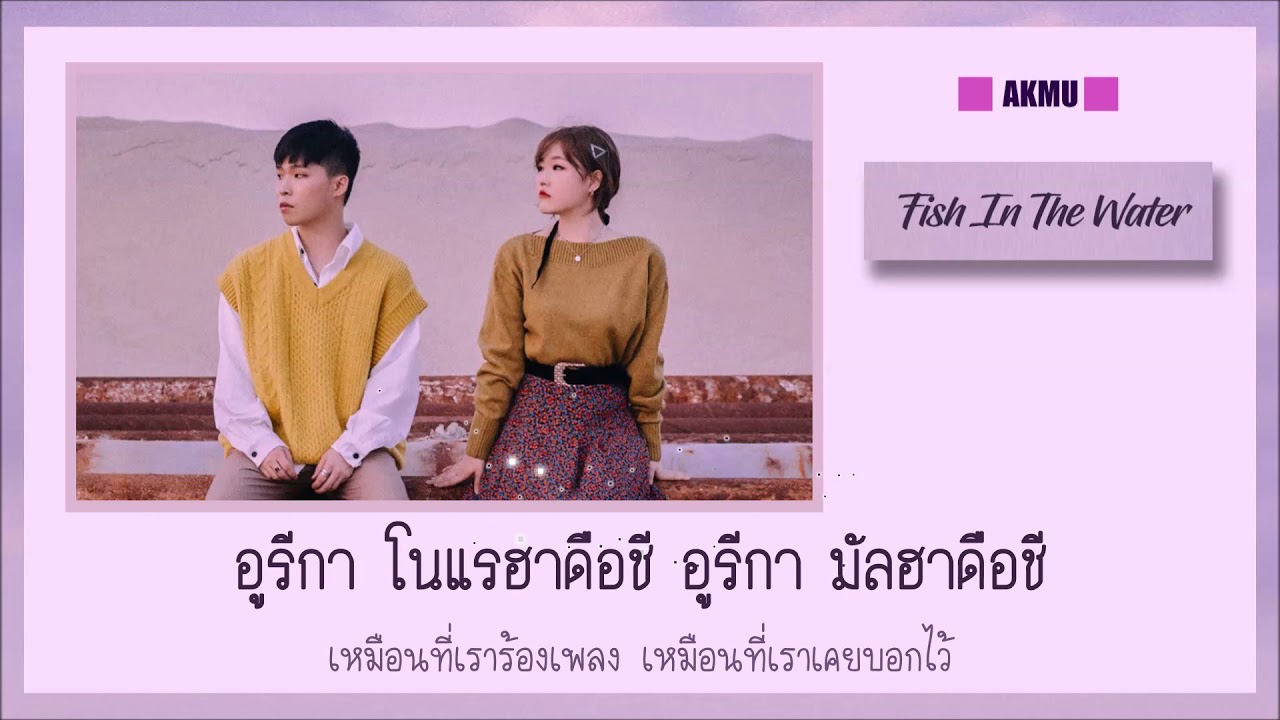 [Thaisub] AKMU - Fish In The Water(물 만난 물고기)