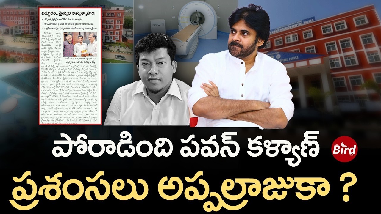 పోరాడింది పవన్ కళ్యాణ్..ప్రశంసలు అప్పల్రాజుకా | Pawan Kalyan Fight 💥 Credit Goes to Appalaraju?