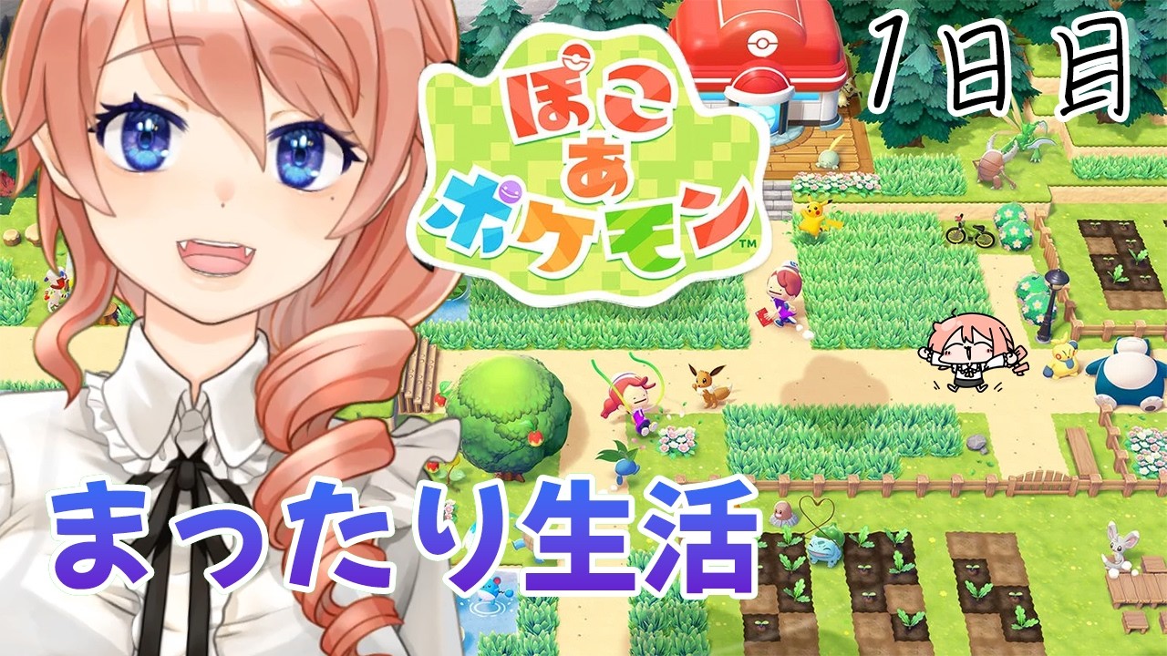 【ぽこ あ ポケモン】まったり開拓するぞ!!1日目【Pokémon】 #vtuber 綺羅コオリ
