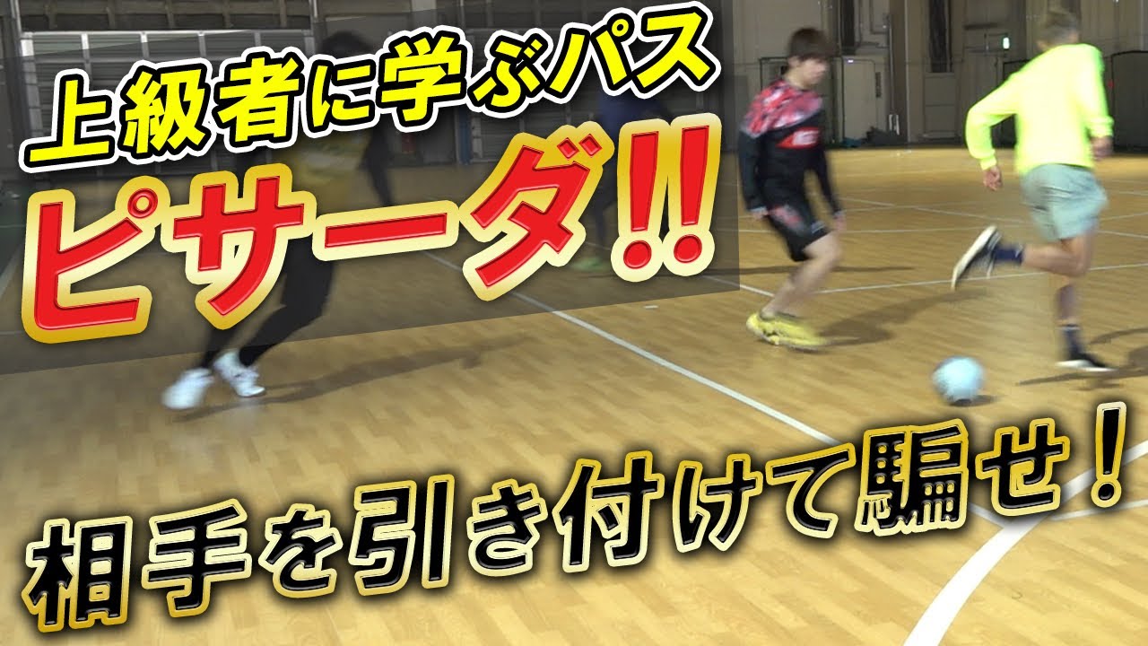 【上級者に学ぶ簡単！効果的パス「ピサーダ」】コツをつかめば誰でも簡単にパスを通せる！
