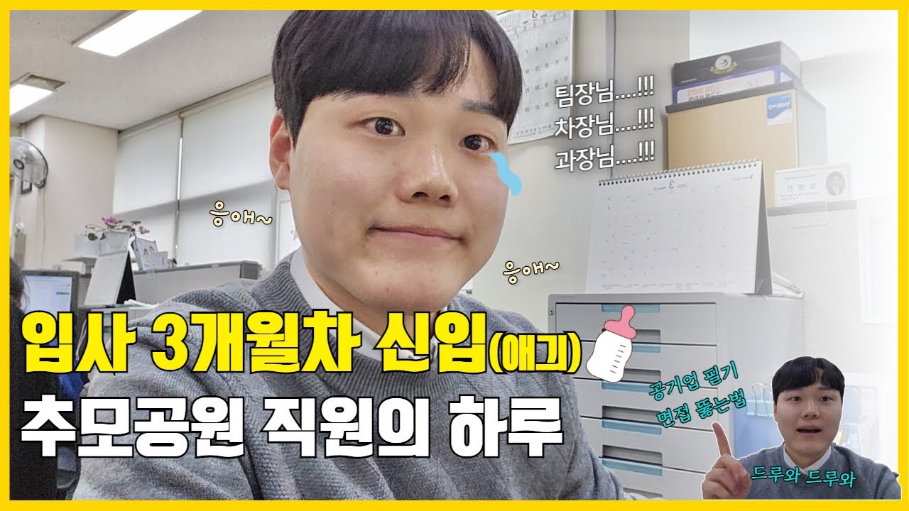 [부산시설공단 브이로그] 입사 3개월차! 추모공원사업소 행정직 권주임의 하루는?! ㅣ공기업 필기, 면접 꿀팁 다 알려드림