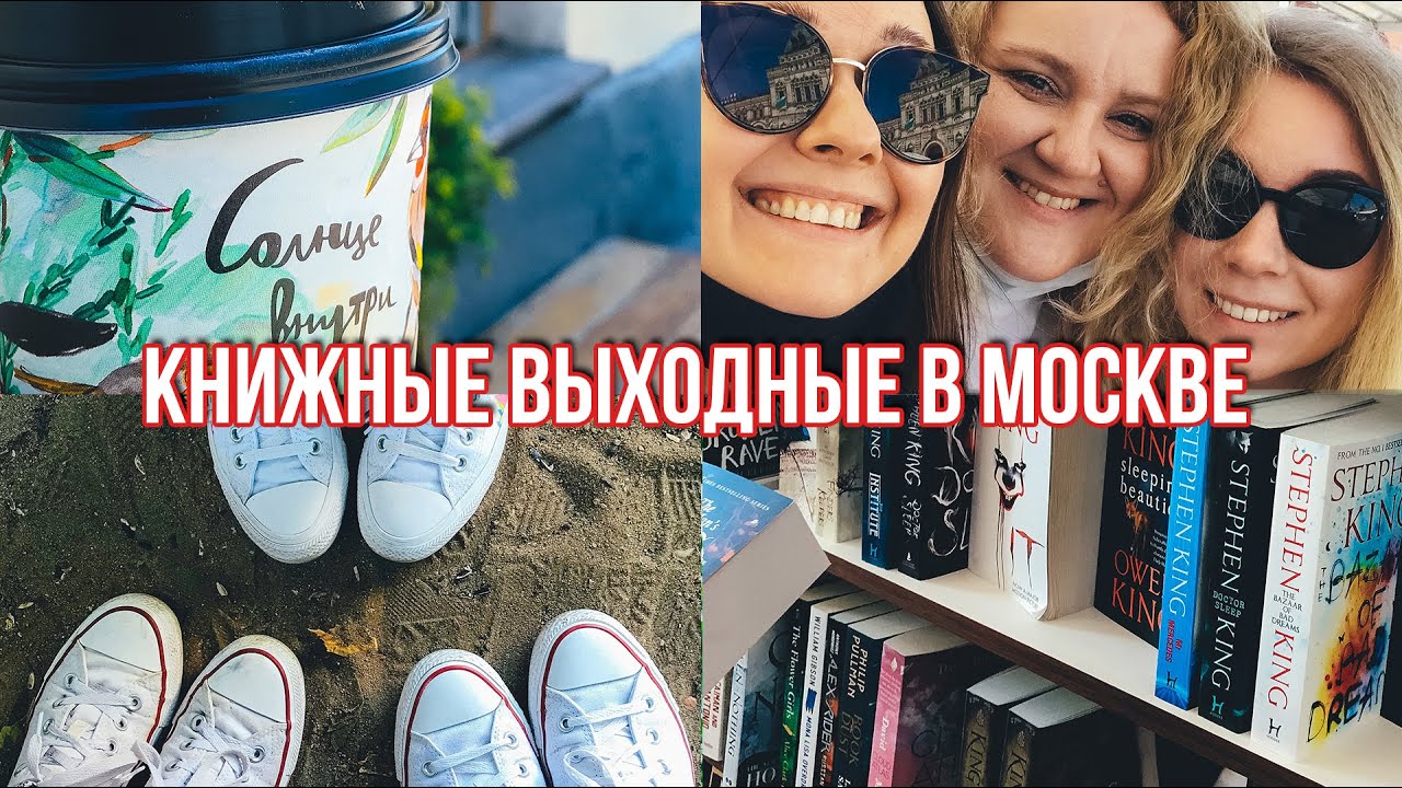 КНИЖНЫЕ ВЫХОДНЫЕ в МОСКВЕ ☀️📚 ЖАРА, КНИГИ и ЮЛЯ Books Around Me