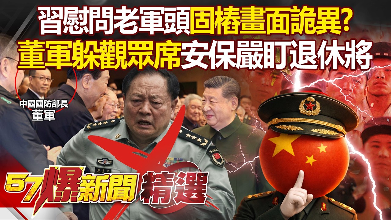 習近平慰問老軍頭「固樁」安保嚴格緊盯退休將？！「董軍躲觀眾席＋軍委副主席不敢握手」細節曝軍內危機？！徐俊相【57爆新聞 精選】  @57爆新聞