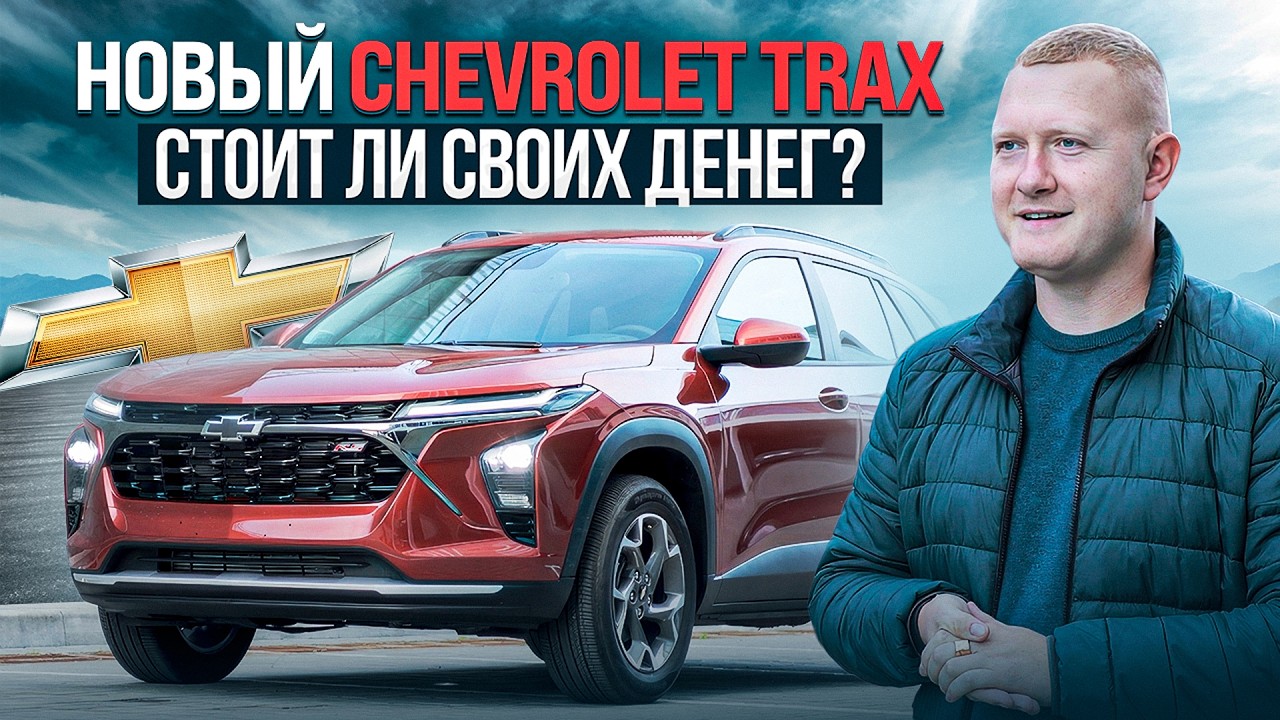 Обзор на новый Chevrolet Trax! Все плюсы и минусы