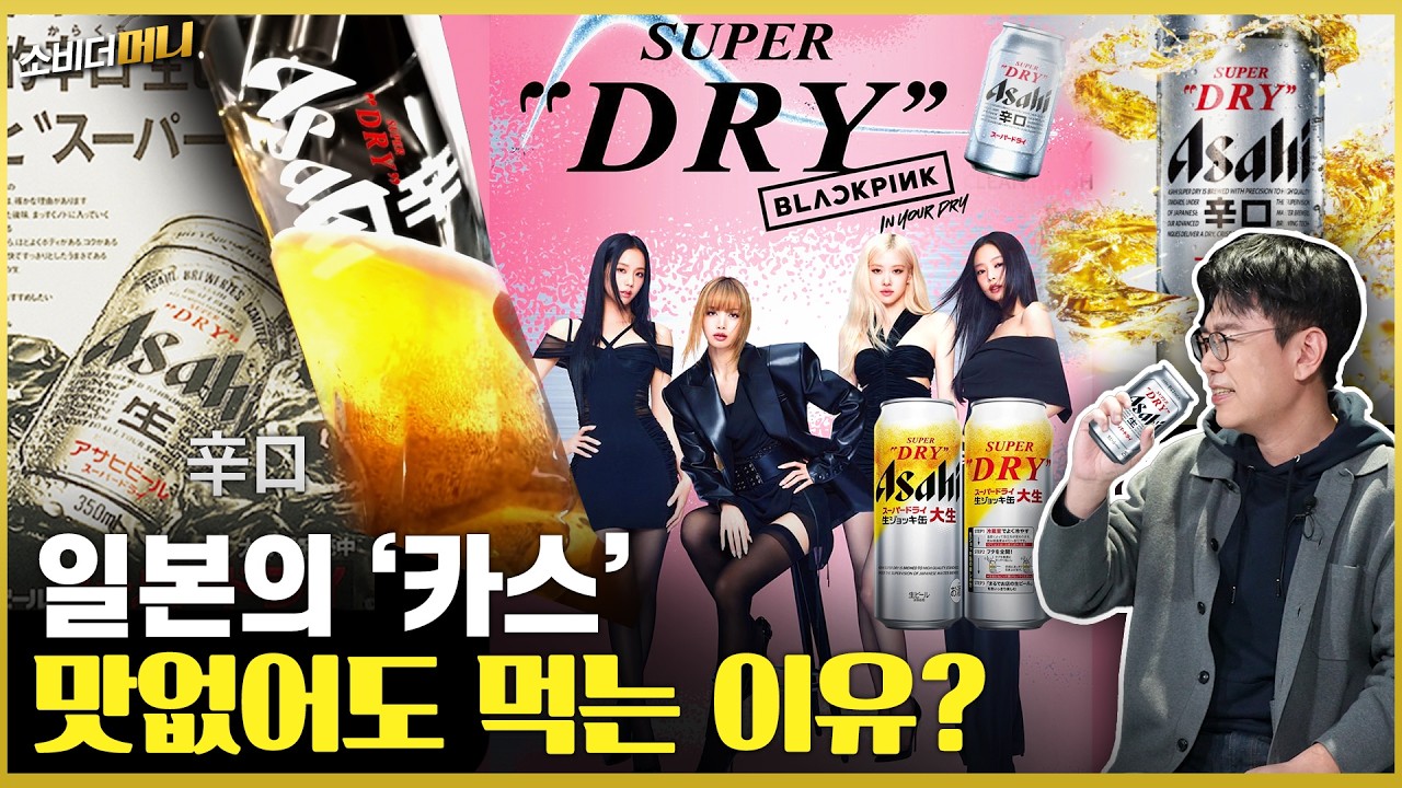 일본은 싫어도 아사히는 좋다?..'슈퍼 드라이' 의 비밀 / 소비더머니