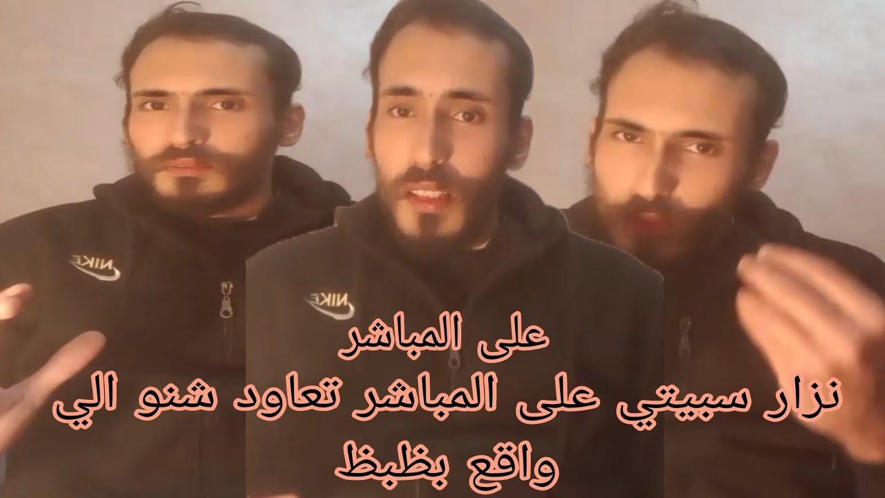 نزار سبيتي على المباشر تعاود شنو الي واقع بظبظ