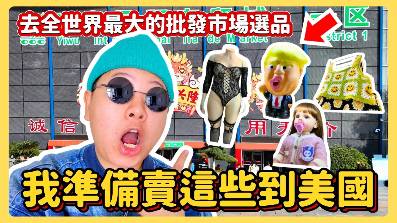 去中國電商之都選品，意外發現了誰正在中國大賺特賺！誰在被時代淘汰？我的Etsy和獨立站選品思路大公開！義烏考察全攻略