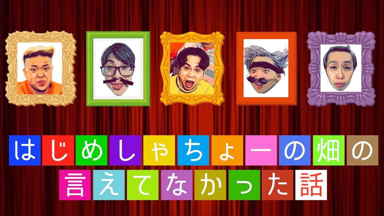 今までずっと言えなかった事を話し合ってみた