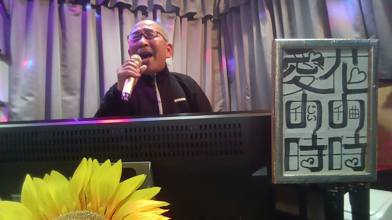 善じい・が・歌って・見た・　　🎶花の時　愛の時　　前川　清