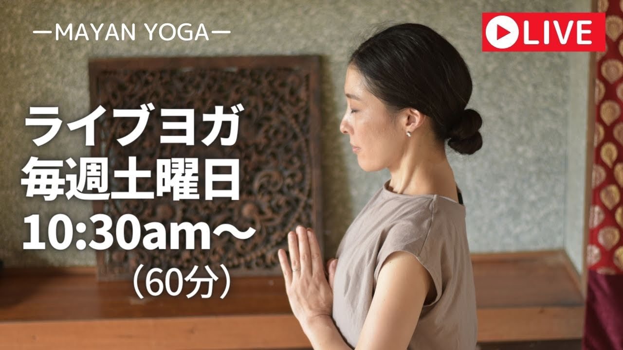 ライブヨガ1/7(土)10:30〜11:30amがんばらないリラックスヨガ