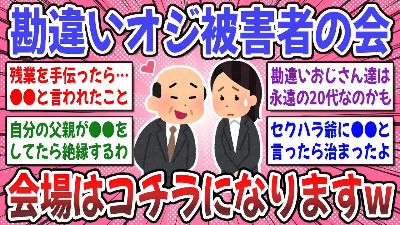 【有益スレ】怪物級の勘違いオジさん遭遇エピソードがヤバいw → 勘違いおじさんの被害に会った方いますか？【ガルちゃん】