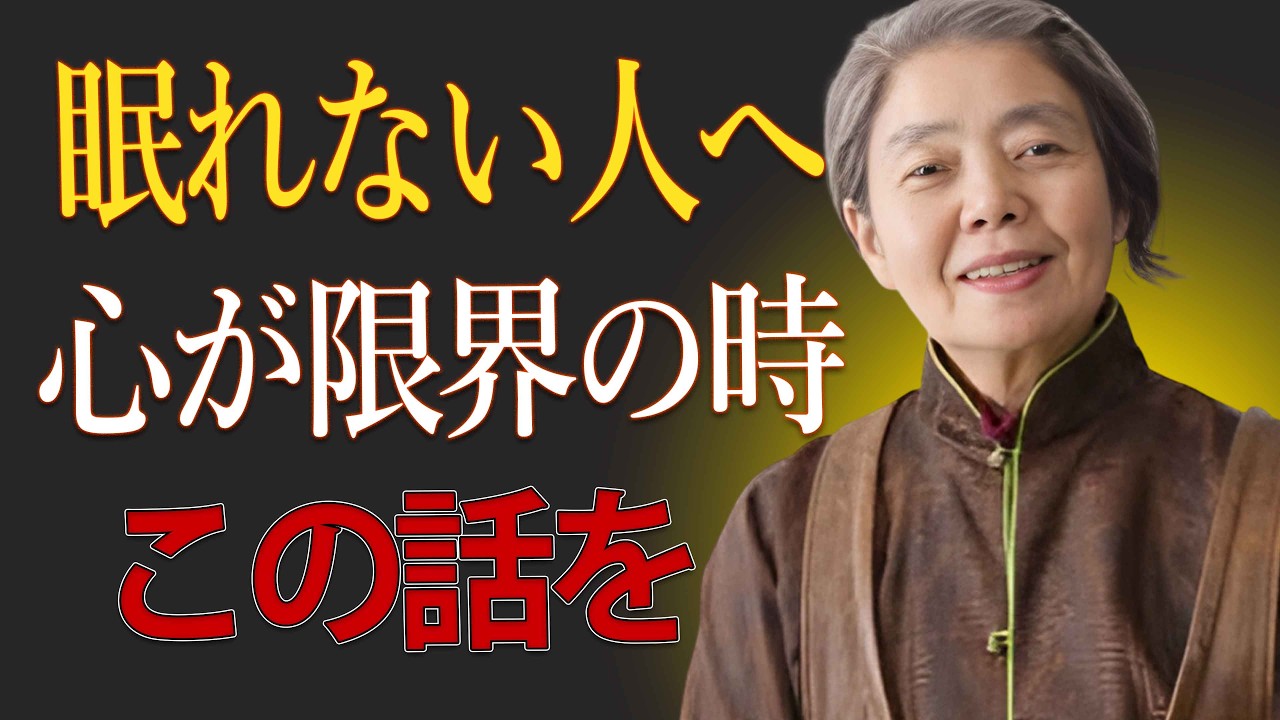 【樹木希林】嫌なことが頭から離れず眠れない夜に、そっと届けたい話