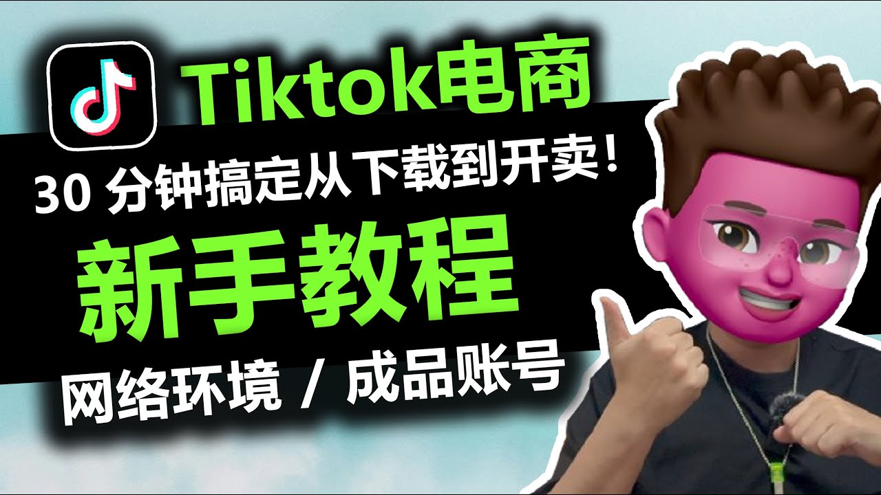 【跨境电商】Tiktok新手如何快速起号？30分钟让你从TK下载📲到挂链接开卖！⭕️TKSPMALL跨境新手做TK一站式服务平台｜静态住宅IP｜千粉成品号｜看着一个视频就够了｜红孩儿redman