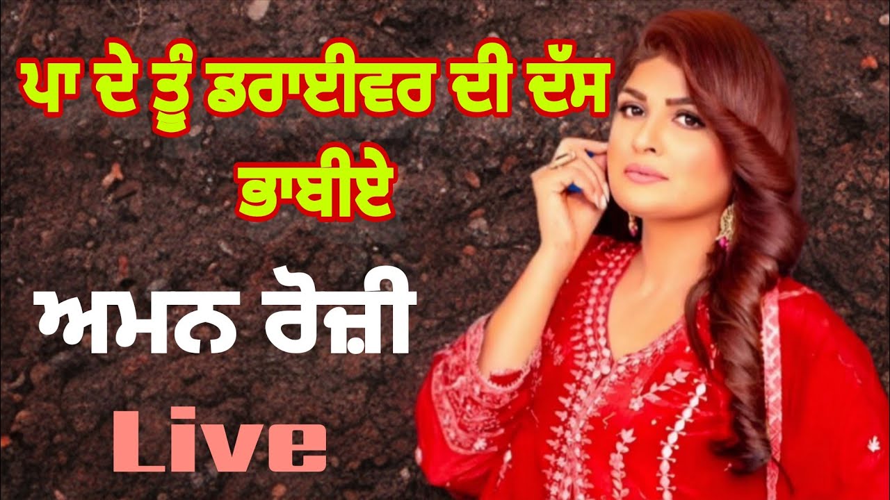 Aman Rozi | Live | ਪਾ ਦੇ ਤੂੰ ਡਰਾਈਵਰ ਦੀ ਦੱਸ ਭਾਬੀਏ | 14ਵਾਂ ਮੇਲਾ ਮਾਣਕ ਦਾ | ਜਗਪਾਲਪੁਰ  [ ਫਗਵਾੜਾ ]