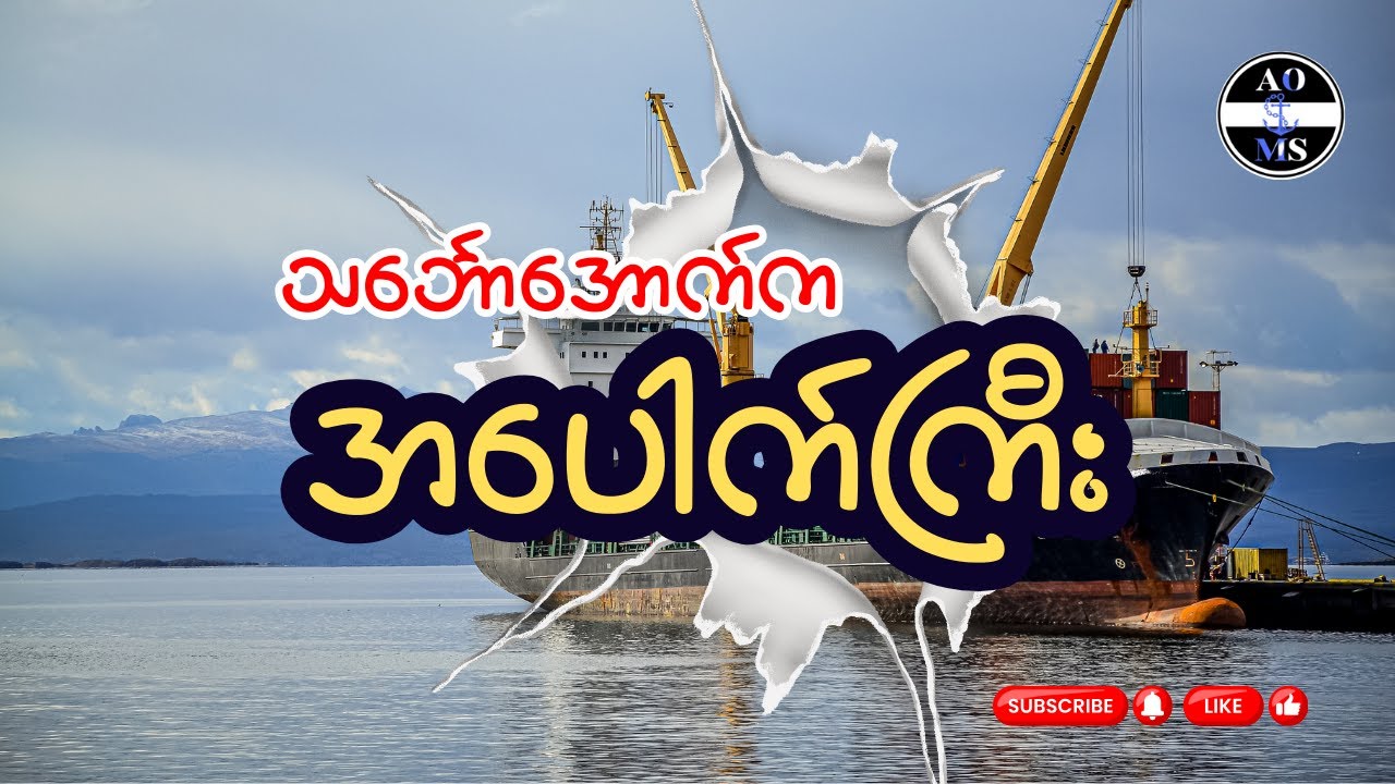 သင်္ဘောဗိုက်အောက်ထဲက အပေါက်ကြီးများ