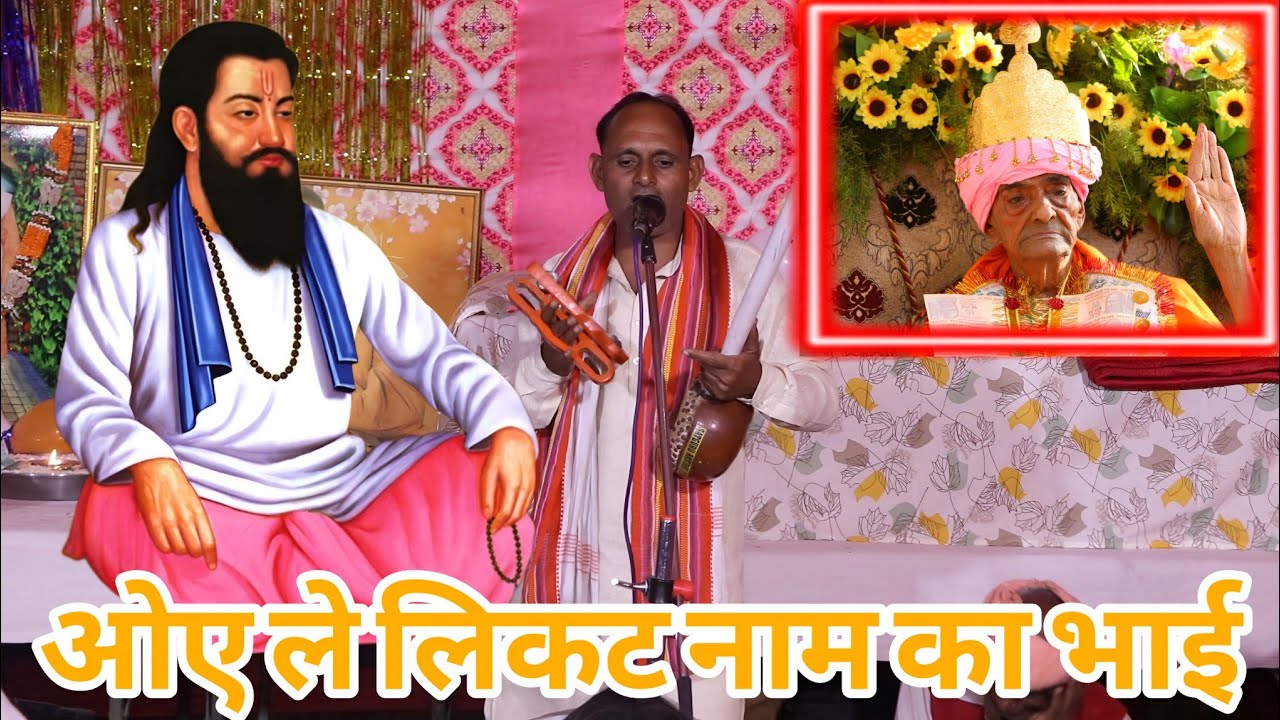 ओए ले लिकट नाम का भाई || Guru Ravidas Bhajan Bhakti Latest Song 🙏❤️♥️