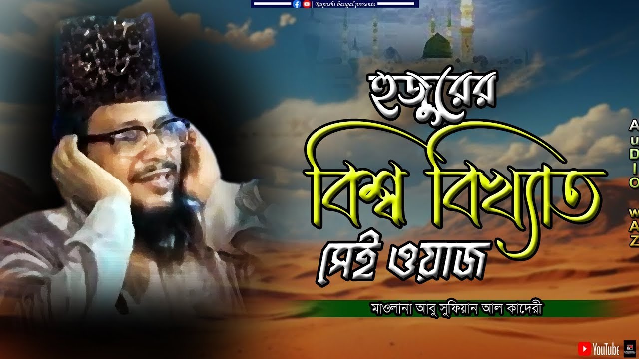 হুজুরের বিশ্ব বিখ্যাত সেই ওয়াজ | মাওলানা আবু সুফিয়ান আল কাদেরী | Abu Sufian Al Qaderi | Bangla Waz