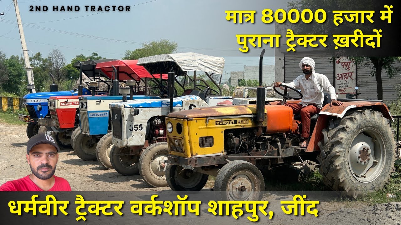 मात्र 80000 हजार में पुराना ट्रैक्टर ख़रीदों || DHARMBIR OLD TRACTOR WORKSHOP SHAHPUR, JIND