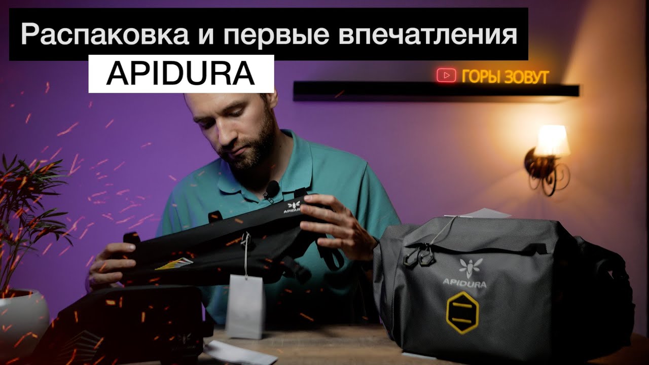 Apidura Racing и Expedition | Распаковка и краткий обзор