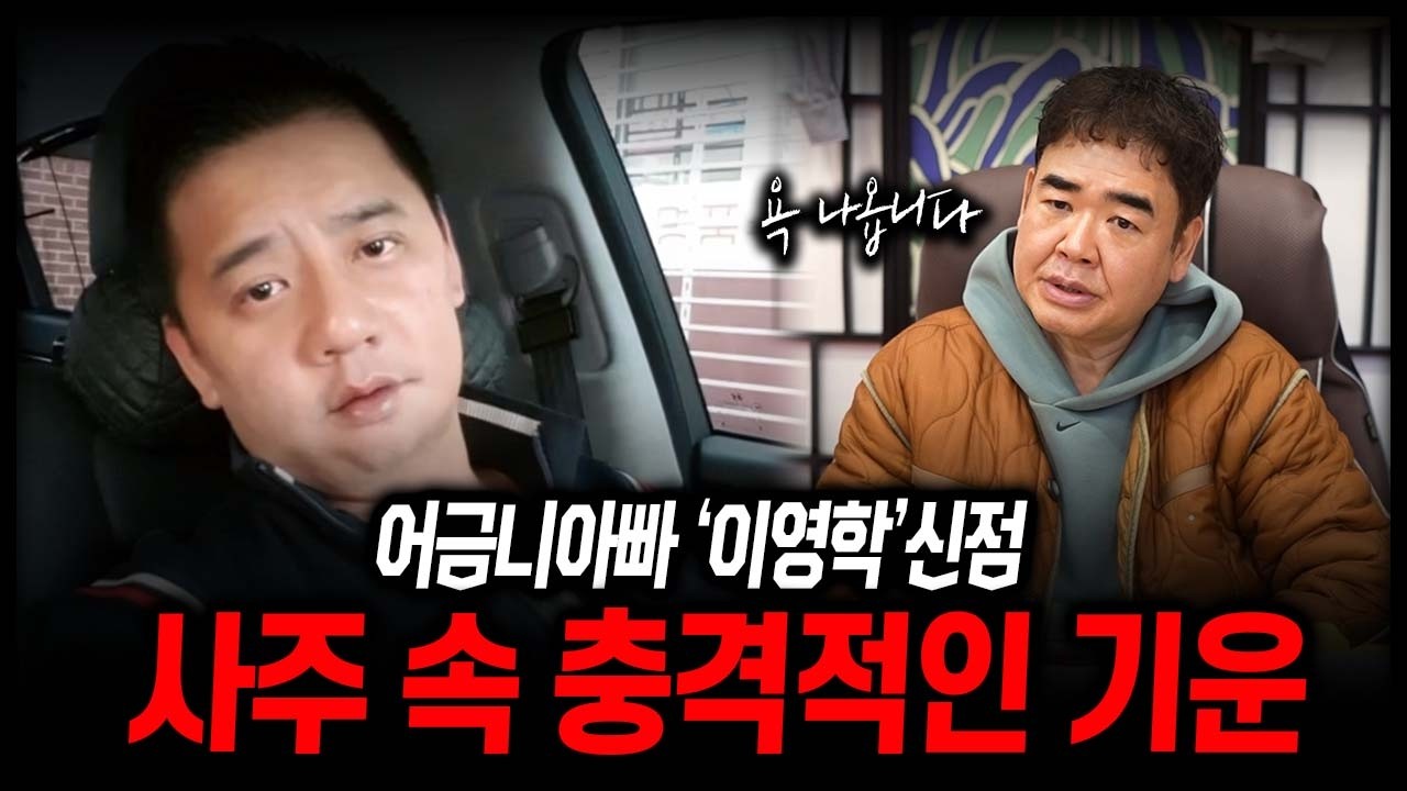 어금니아빠 '이영학' 사주 속 충격적인 기운 #신점
