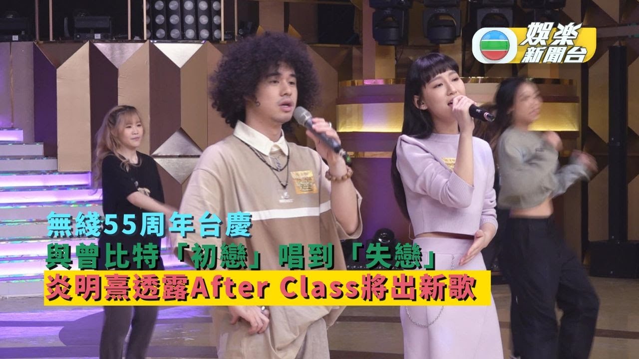 炎明熹孖曾比特「初戀」唱到「失戀」  After Class新歌即將推出