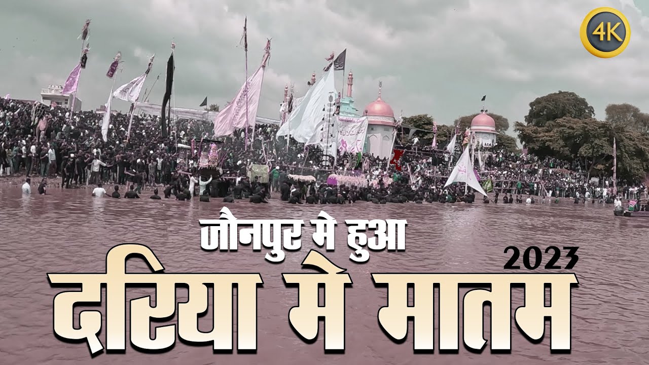 Must Watch | जौनपुर मे हुआ दरिया मे मातम  | Jaunpur Me Hua Dariya Me Matam | Ali Ghat | Chehlum 2023