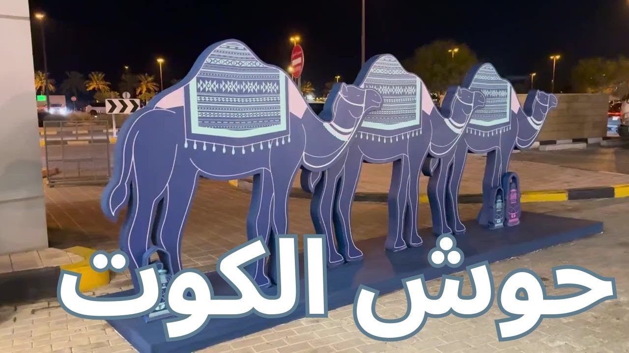 حوش الكوت - مزاج الكويت