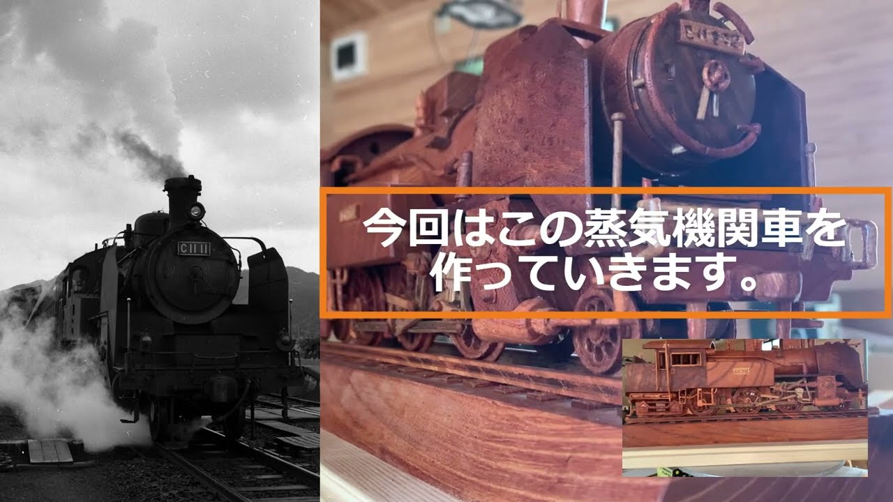 超精密木工に挑戦！C11形蒸気機関車