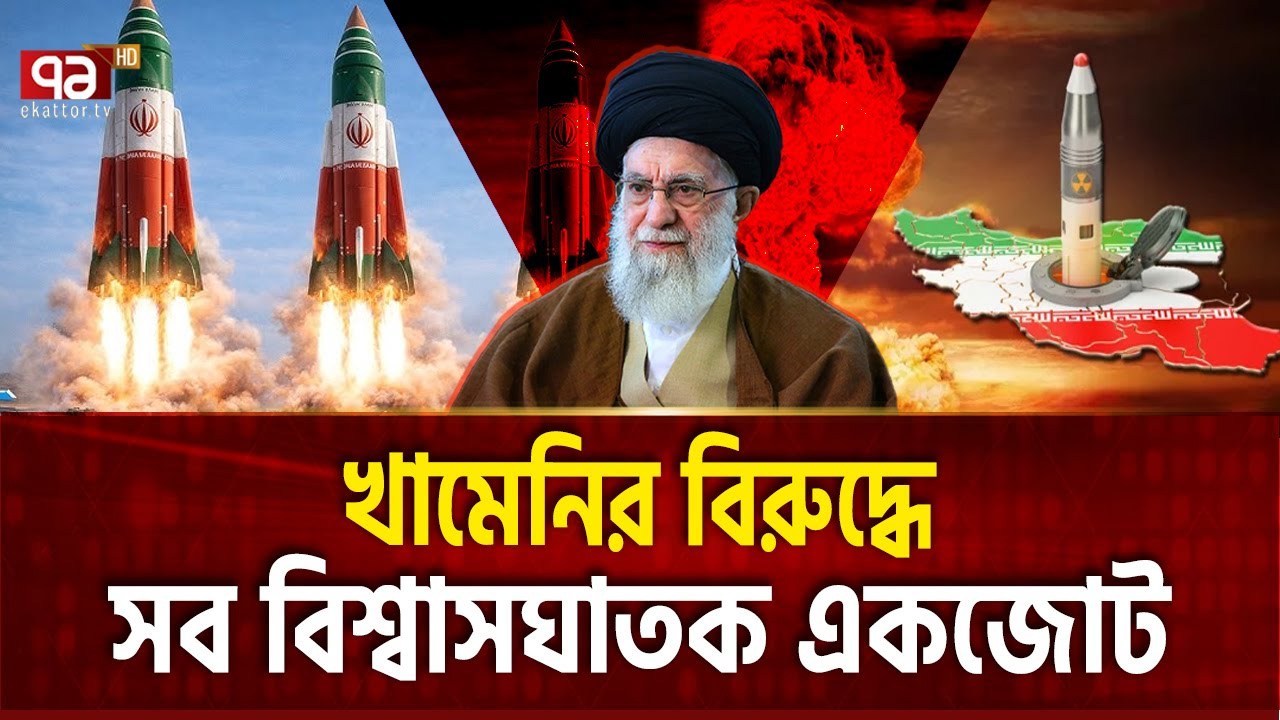 খামেনিকে উৎখাত করতে ‘সুশীলরা’ এক  | iran vene | Ekattor TV