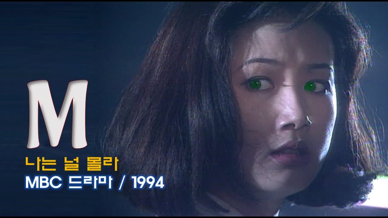 Drama MBC 납양특집 M(심은하, 이창훈 주연 / 1994) OST ★나는 널 몰라 / 최윤실★