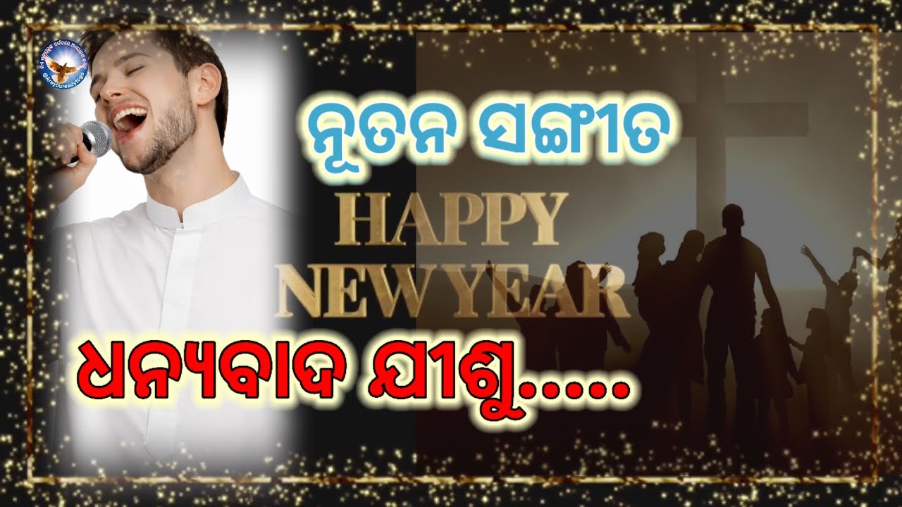 ଧନ୍ୟବାଦ ଯୀଶୁ// song// Christian Song// Jesus Song// New Year Song// New Christian Song 