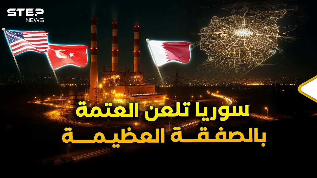 اتفاق الكهرباء العظيم بقصر شعب السوريين..صفقات نور كبرى تلعن 15 عاماً من عتمة الأسد!