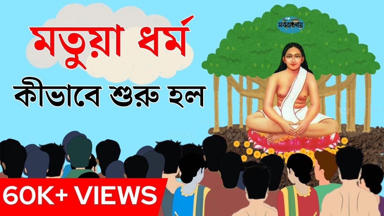 মতুয়া ধর্ম প্রবর্তক হরিচাঁদ ঠাকুরের জীবনী || Biography of Harichand Thakur