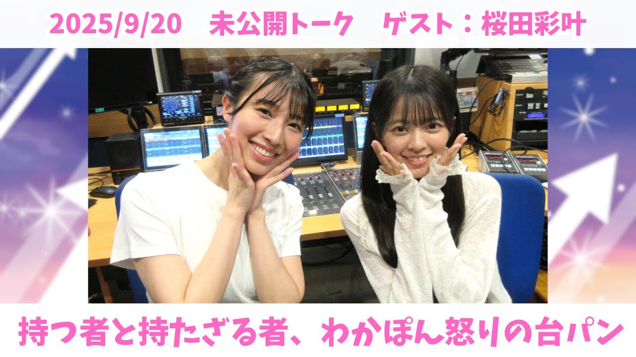#975.5「未公開版！まだまだ出てくる狙っているメンバー」ゲスト：桜田彩叶
