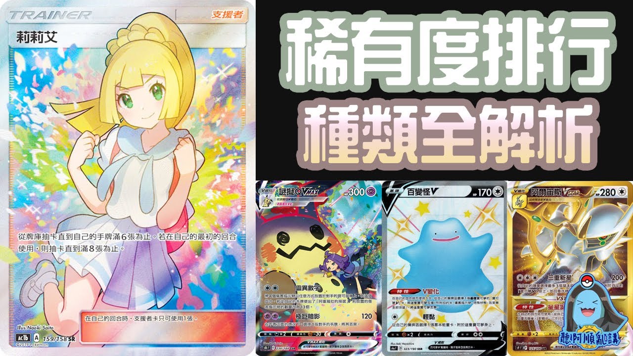 [阿順PTCG]_最完整PTCG稀有度排行解析？成為抽卡歐洲人的第一步！新手入坑老手回鍋卡片稀有資訊好幫手！[寶可夢卡牌113]