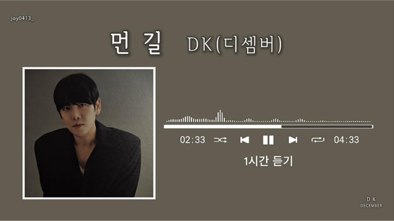 [1시간듣기/1hour]]DK(디셈버) - 먼 길 #DK #december #DK #디셈버DK  #미니앨범 #RETURN  #먼길  #가사 #Lyrics #팬송 #kpop