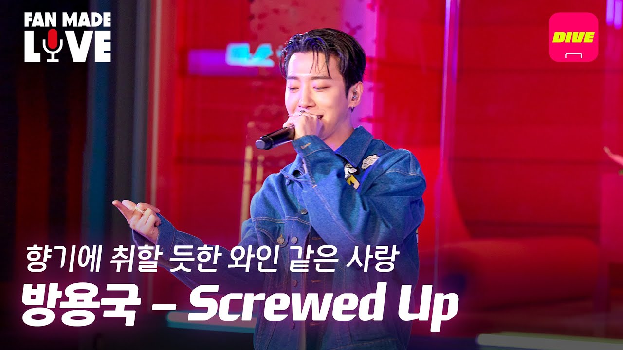 방용국(BANG YONGGUK) – Screwed Up  | 달콤 쌉싸름하고도 이기적인 사랑 이야기 🍷 | [Fan-made LIVE]