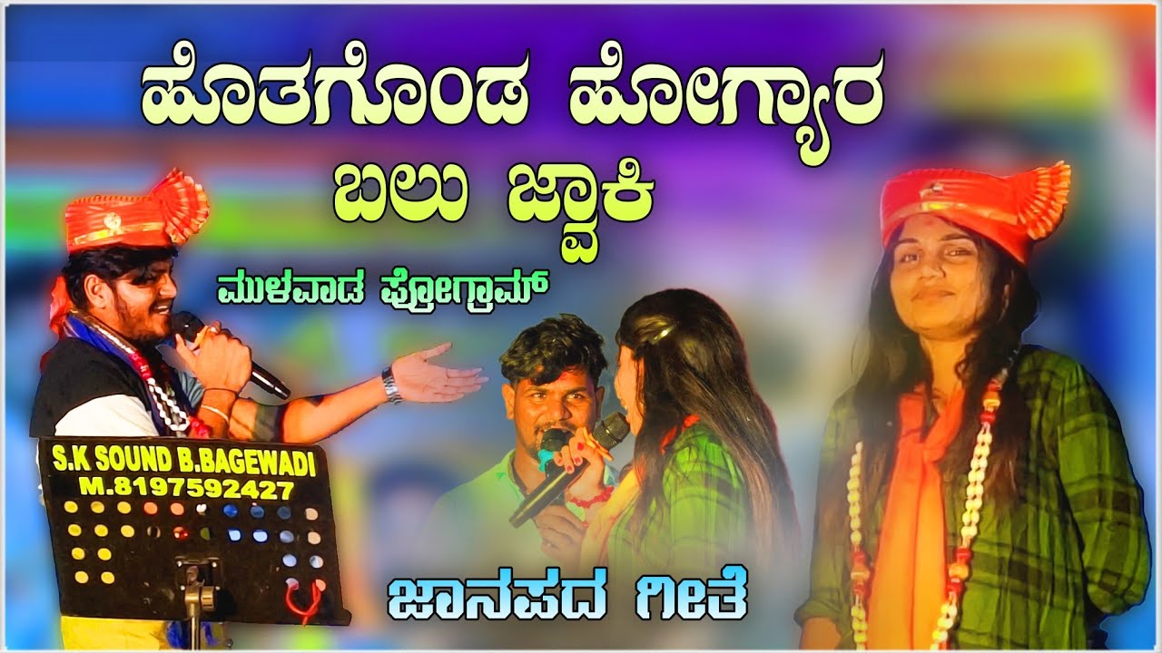 ಮೈಲಾರಿ ಲಕ್ಷ್ಮೀ ವೀರು ಜಮಖಂಡಿ ಮಸ್ತ್ ಹಾಡಿರುವ ಗೀತೆ | music mailari laxmi bijapur viru jamkhandi stand up