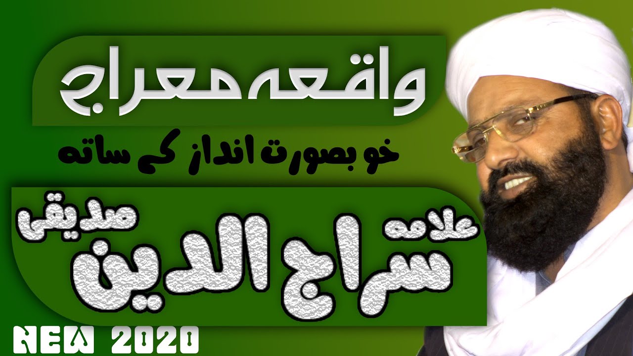واقعہ معراج النبیﷺ ۔ علامہ سراج الدین صدیقی 2020