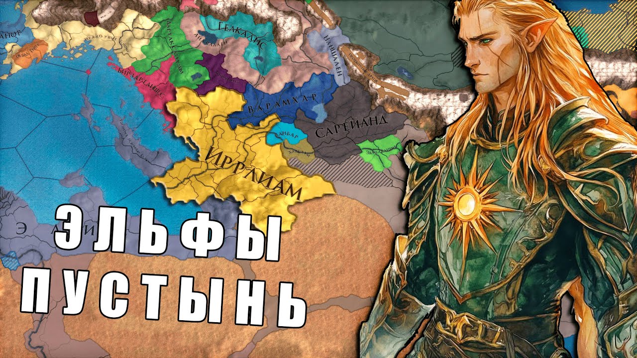 Эльфийские царства несущие свет в Europa Universalis 4: Anbennar