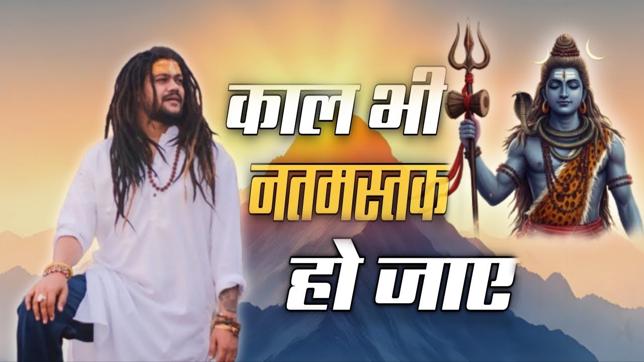 महाकाल से बड़ा कोई नहीं | सबसे शांत और शक्तिशाली शिव भजन