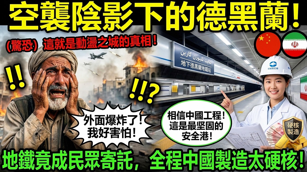 西方不敢接的爛攤子，中國耗時幾十年建成！德黑蘭地鐵藏著太多真相
