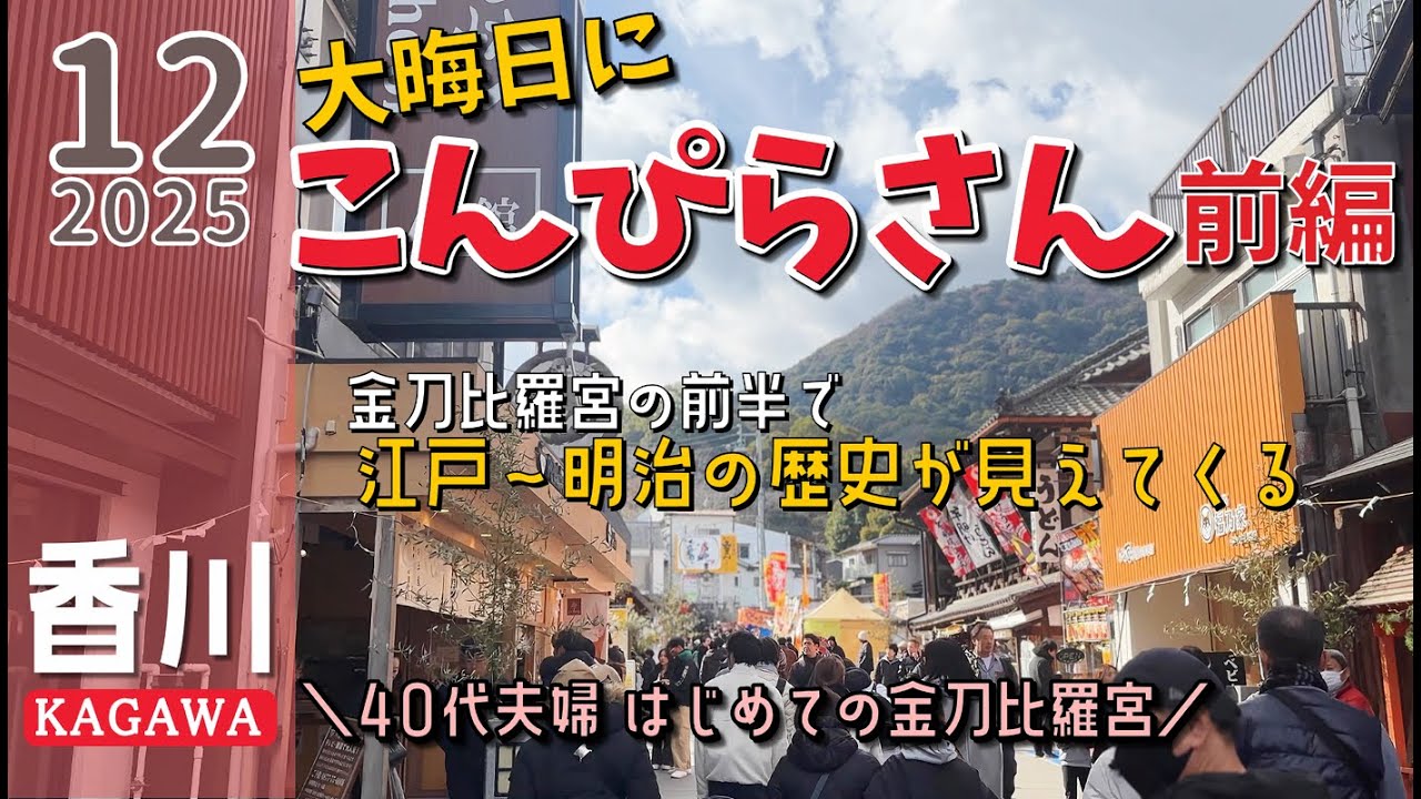 【2025-2026香川で年末年始①】初めてこんぴらさんに行ってみたら、めずらしい奉納品がいっぱいで江戸～明治のお寺と神社の関係が見えてきた！運動不足だけど意外と階段も大丈夫だった40代夫婦の旅LOG