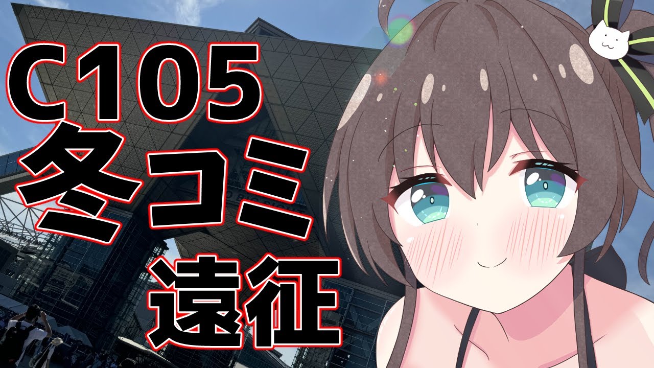【C105】冬コミケのサークル参加のレポ動画【Vlog】