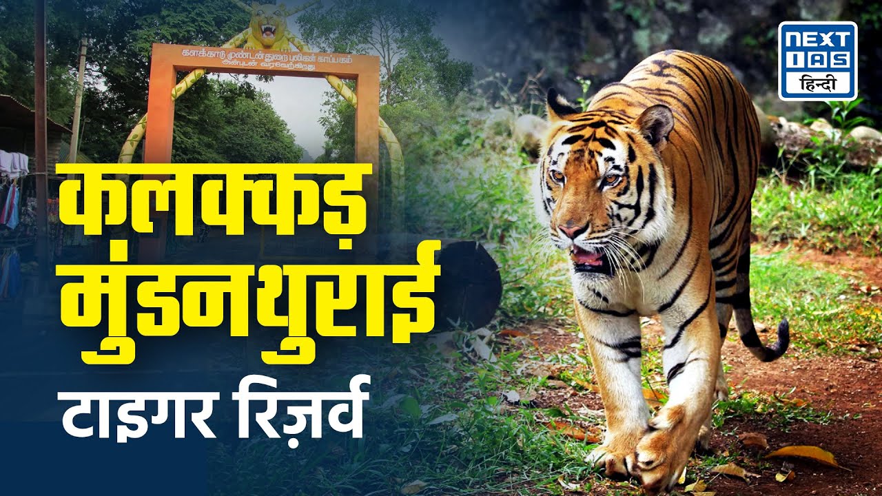 Kalakkad-Mundanthurai Tiger Reserve | Explained | NEXT IAS HINDI